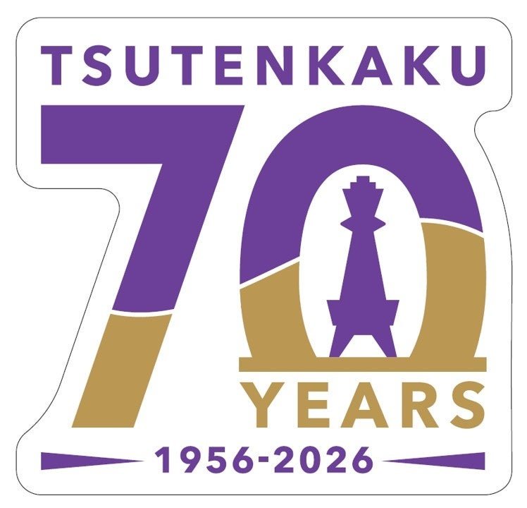 通天閣70周年官方紀念視覺