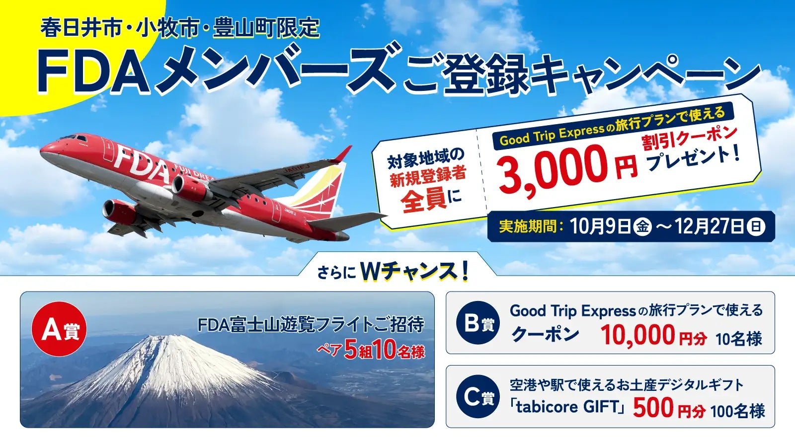 富士夢幻航空（FDA）春日井、小牧、豊山町居民限定 FDA Members 註冊優惠公告（來源：PR TIMES）