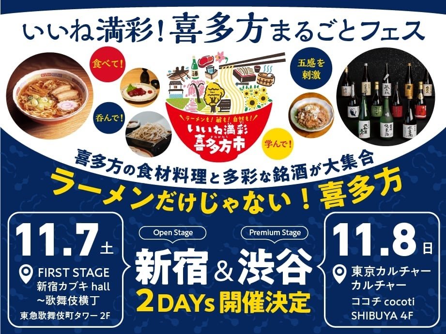 喜多方市東京兩日「喜多方まるごとフェス」宣傳圖