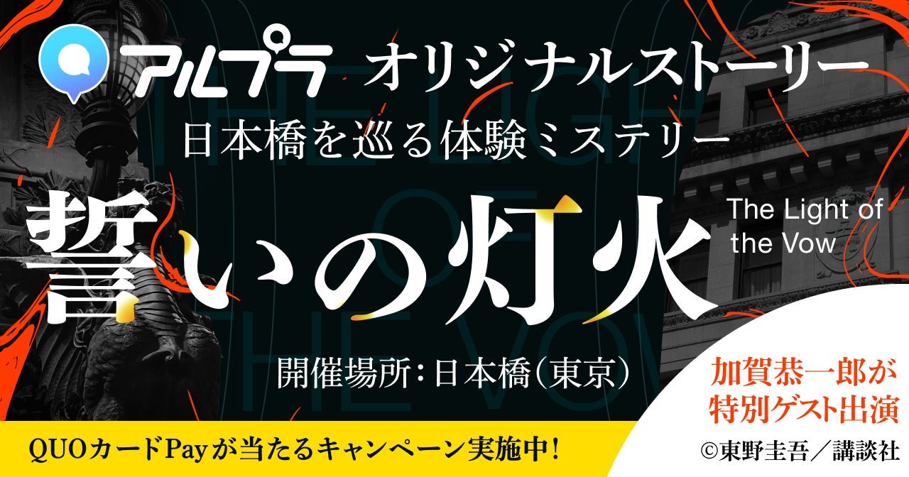 日本橋AR體驗型謎解ki「誓いノ灯火」宣傳圖