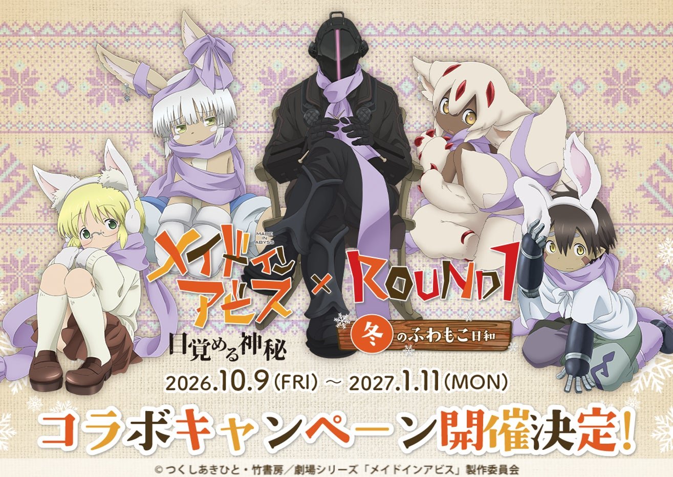 「來自深淵」×ROUND1「冬のふわもこ日和」聯乘活動宣傳視覺（來源：PR TIMES）