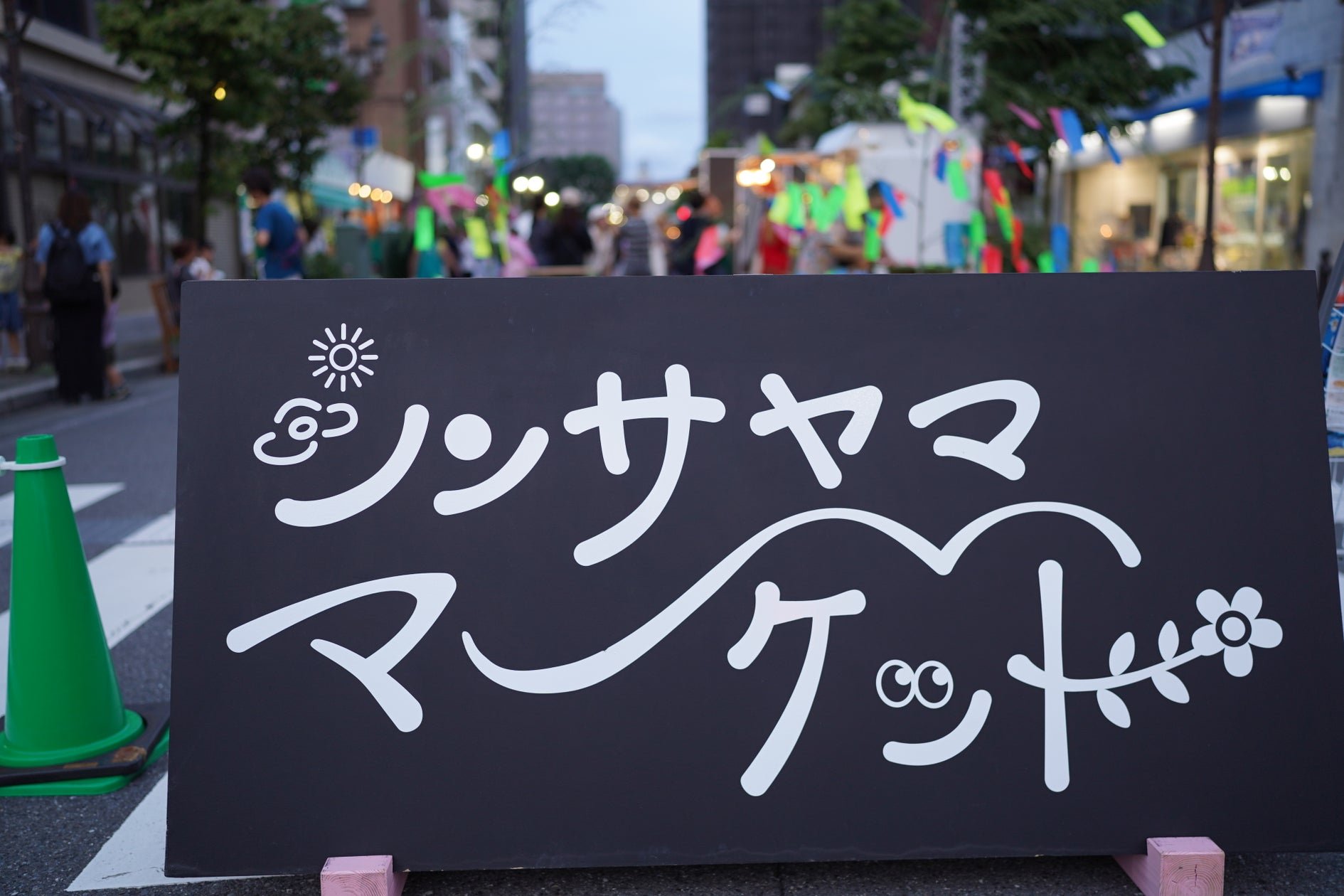新狭山北口商店街市集