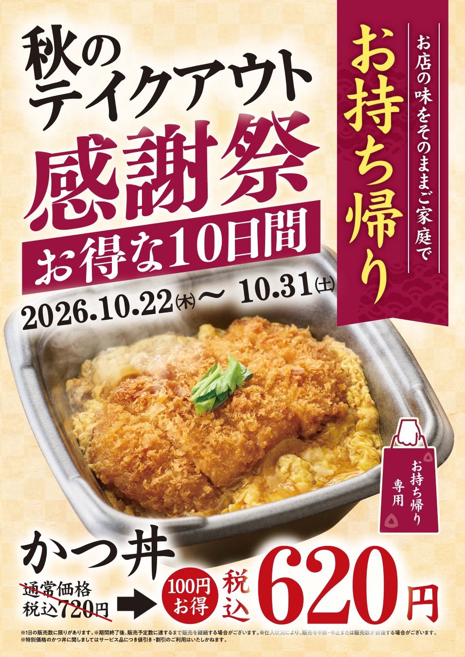 家族亭「テイクアウト感謝祭」かつ丼減價100円海報（POP）