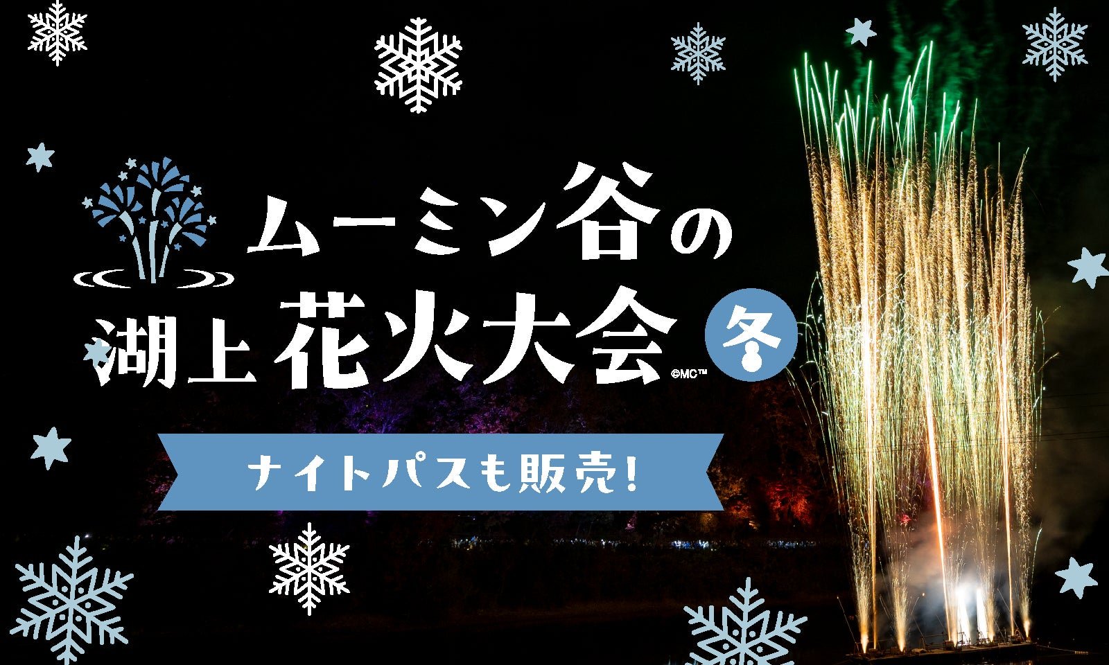 ムーミンバレーパーク聖誕活動場地，雪花點綴嘅湖上テラス同燈光（圖片來源：PR TIMES）