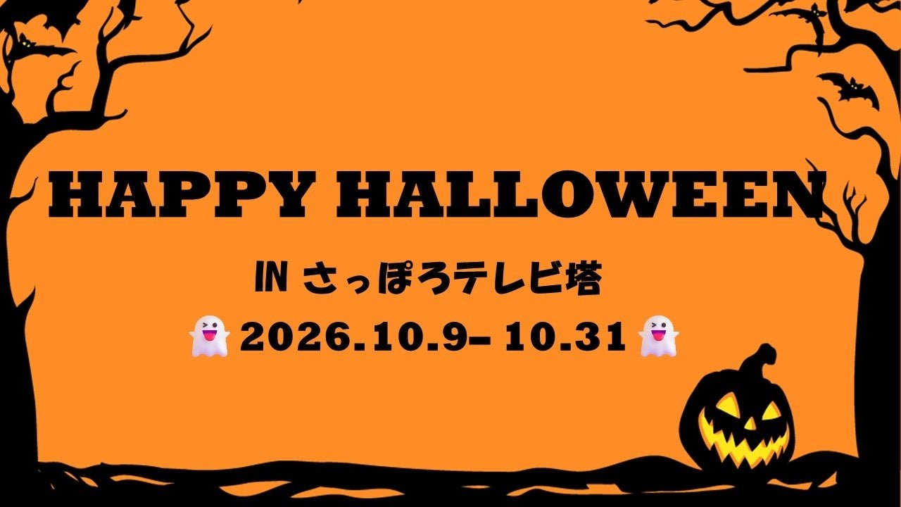 札幌電視塔萬聖節活動宣傳圖