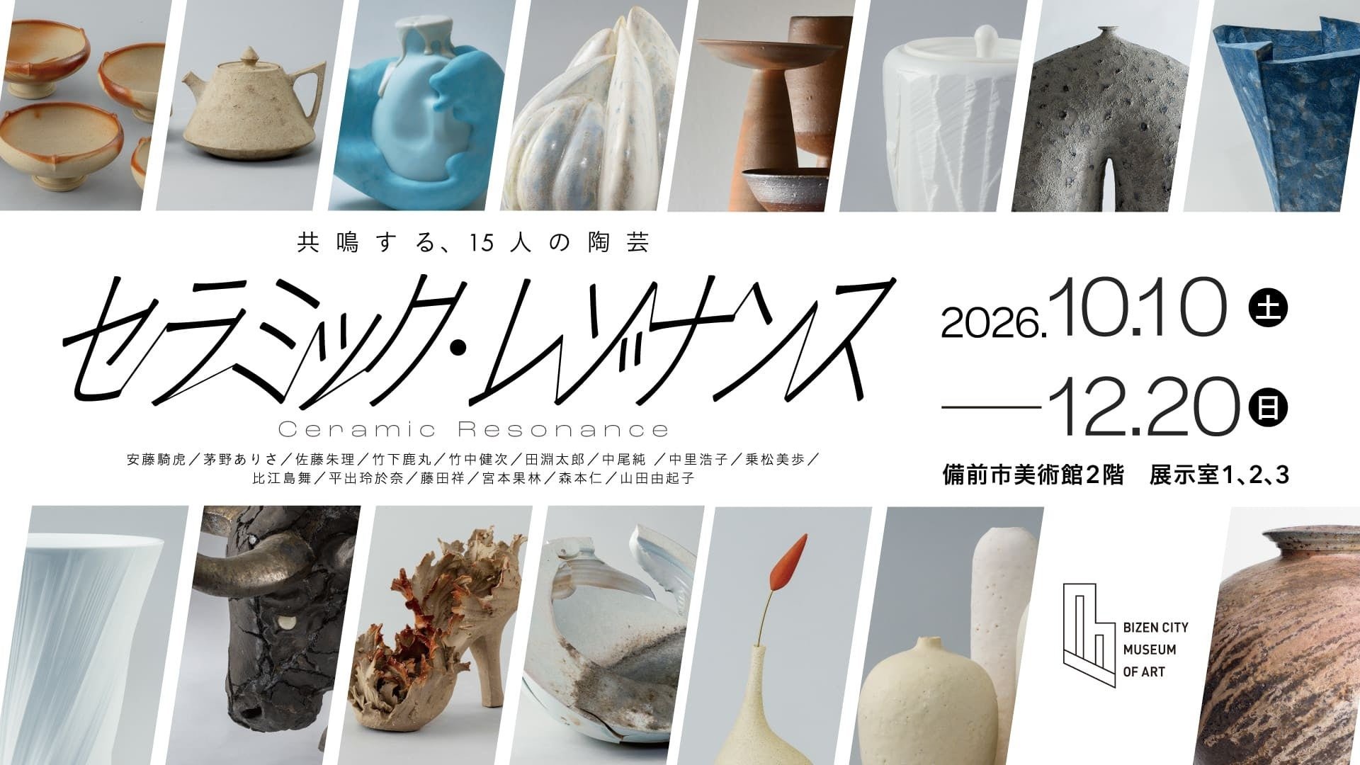 備前市美術館現代陶藝特別展「セラミック・レゾナンス」宣傳圖