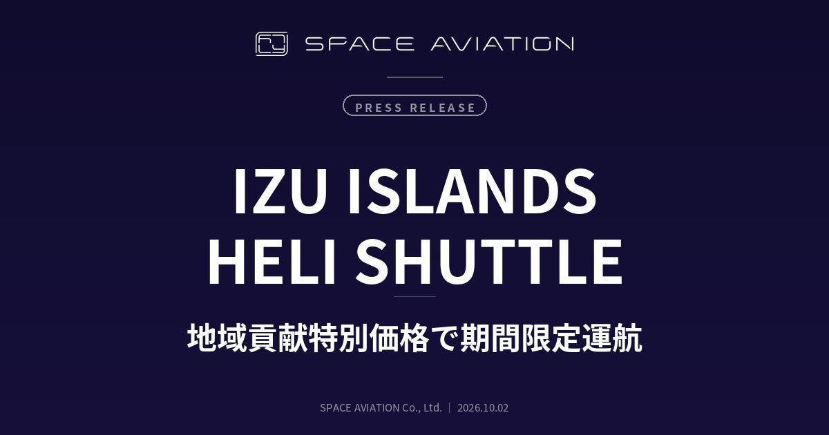 伊豆諸島直昇機「Helishuttle」（圖片來源：日本旅遊｜PR TIMES 旅遊觀光）