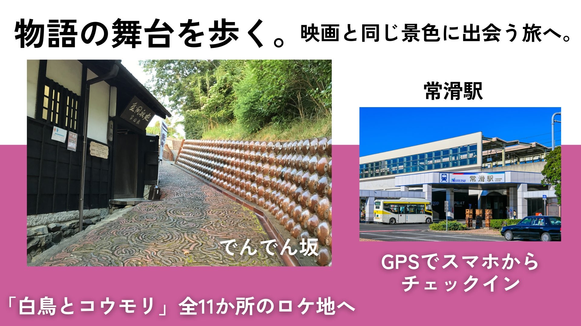 《白鳥とコウモリ》取景地集章 常滑11個點免費手機打卡