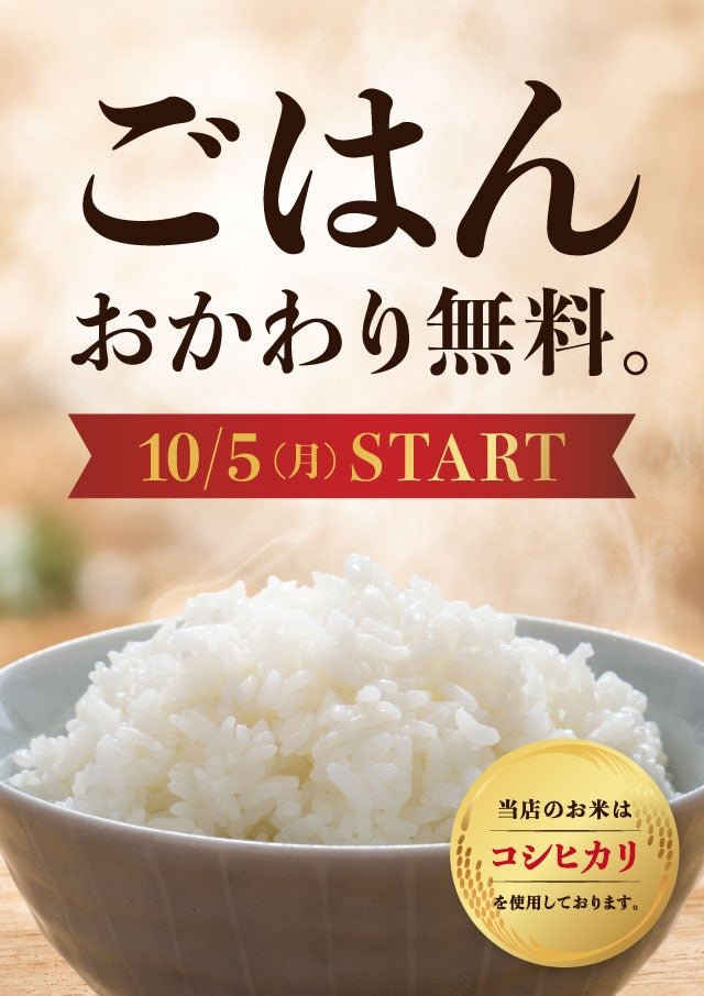 Suhiro Restaurant System「免費續飯」（ご飯おかわり無料）復活官方公告配圖