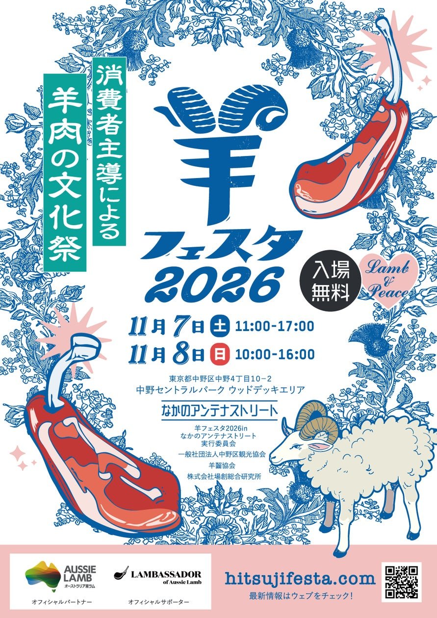 羊祭2026宣傳海報,標示11月7-8日喺東京中野セントラルパーク舉行