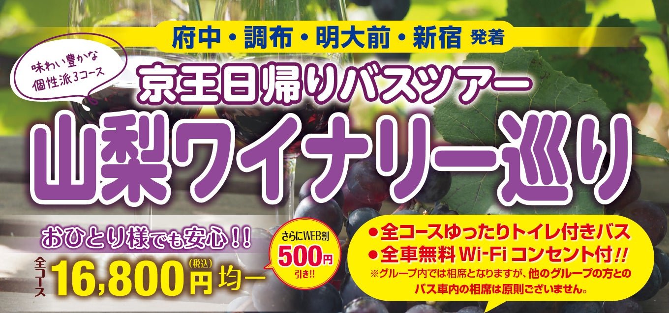 京王電鉄バス「山梨ワイナリー巡り」日歸巴士之旅資訊圖（來源：日本旅遊｜PR TIMES 旅遊觀光）