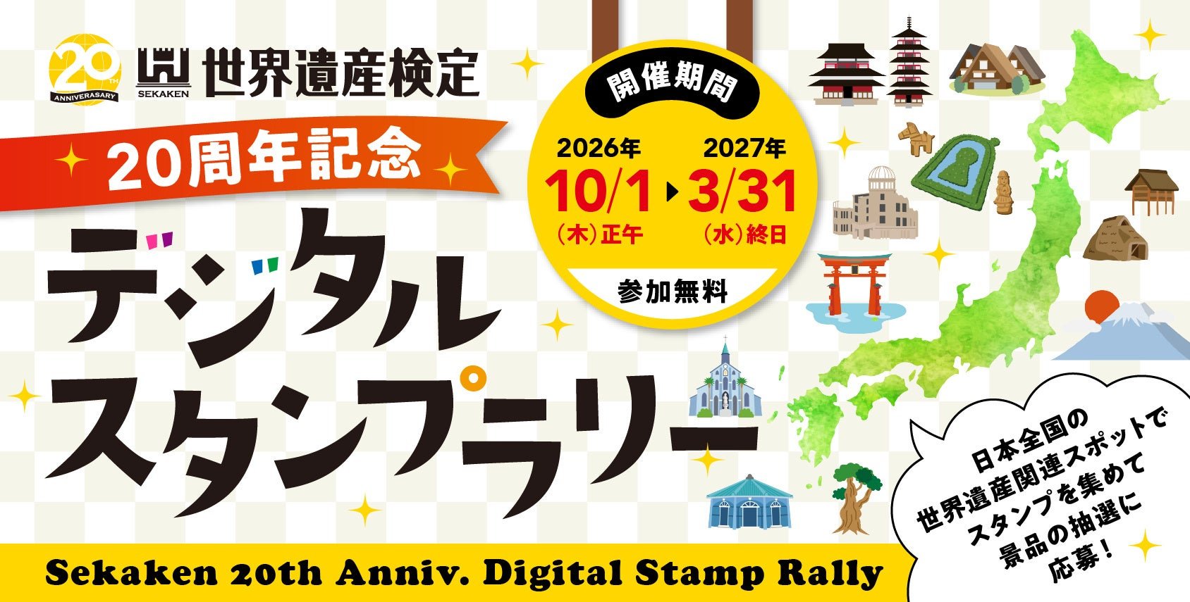 世界遺產檢定20週年記念電子集章活動宣傳圖