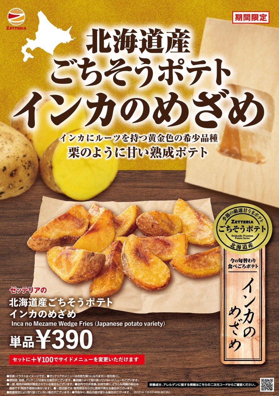 ゼッテリア「北海道産ごちそうポテト インカのめざめ」產品宣傳圖（來源：PR TIMES）