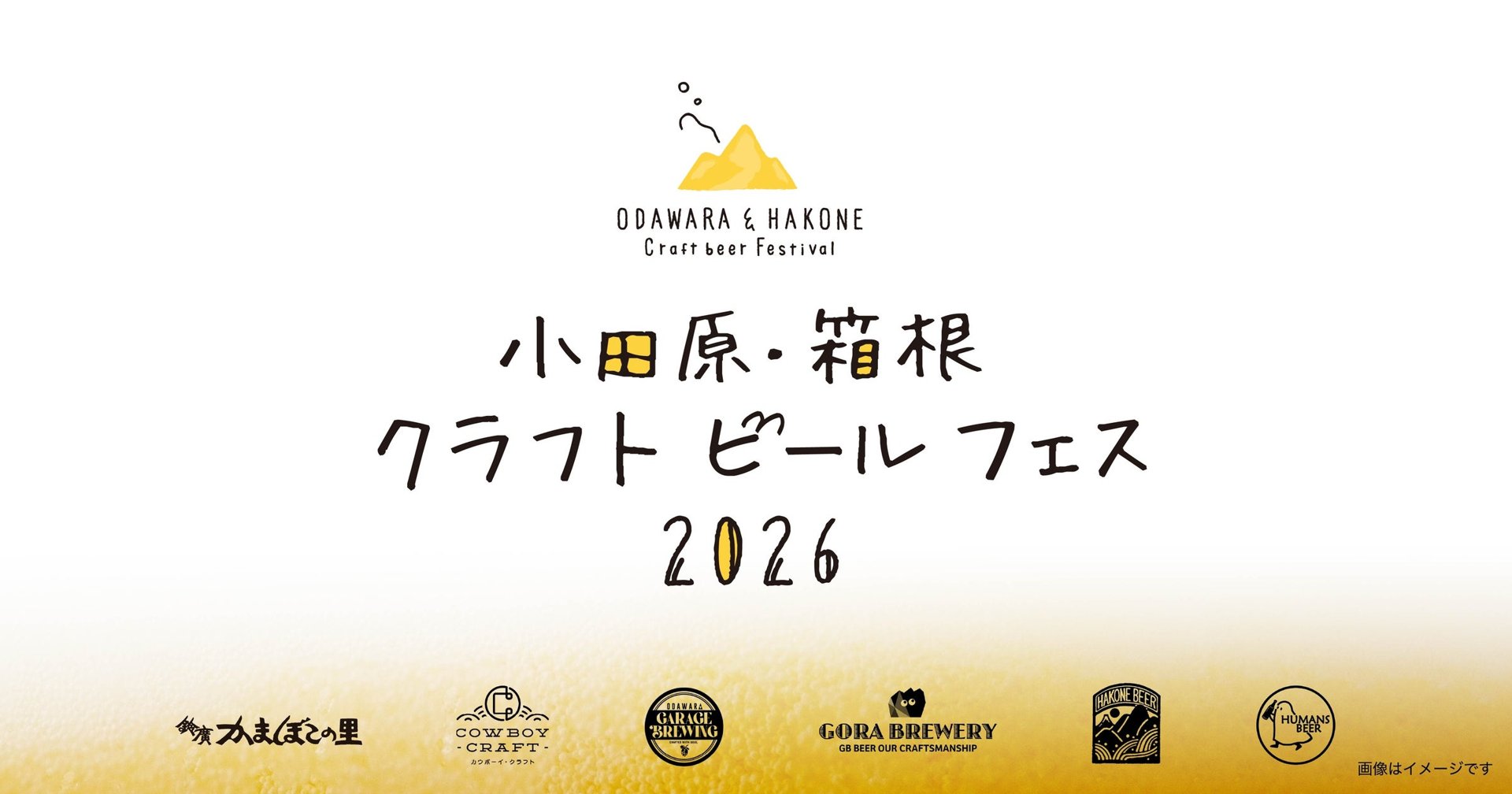 小田原・箱根 クラフトビールフェス 2026 主辦方公布圖
