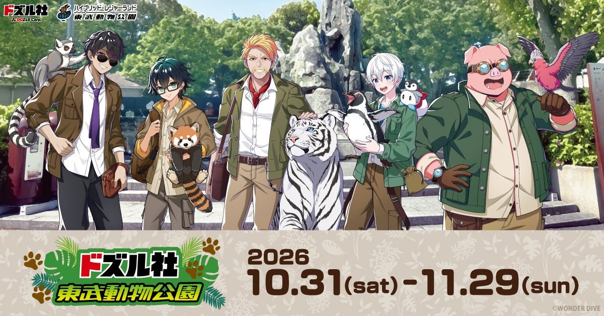 ドズル社x東武動物公園聯名燈光節宣傳圖