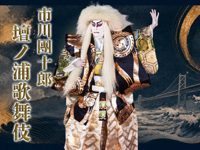 世界遺產劇場『市川團十郎 壇ノ浦歌舞伎』宣傳圖