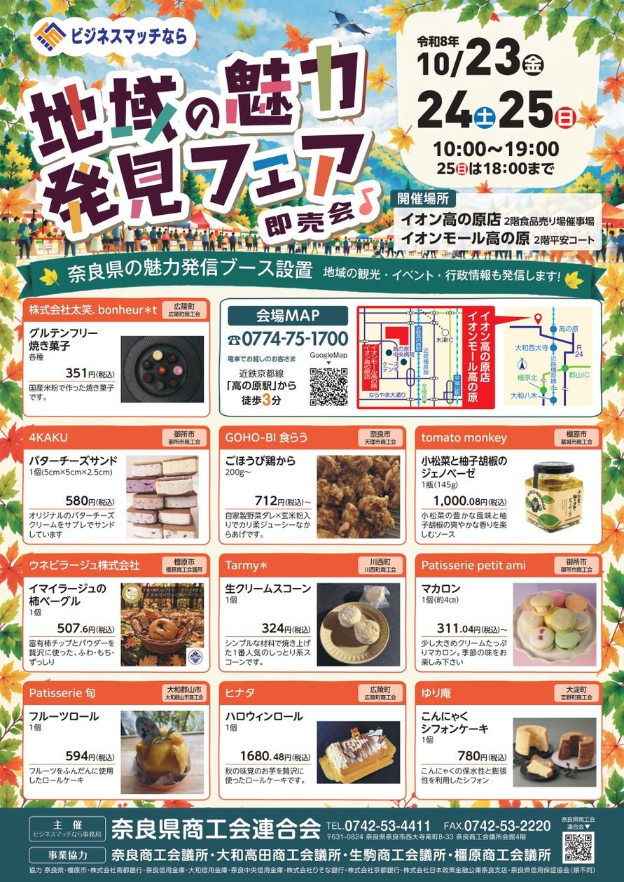 奈良縣「地域の魅力発見フェア」主辦方奈良県商工会連合會公布,活動於10月23日至25日喺イオンモール高の原舉行(圖:日本旅遊|PR TIMES)