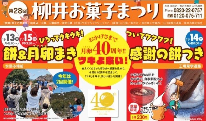 第28屆柳井零食祭,首次改於11月舉行