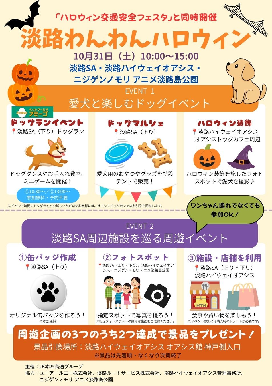 淡路SA、淡路ハイウェイオアシス、ニジゲンノモリ アニメ淡路島公園 聯動「淡路わんわんハロウィン」海報（主辦：JB本四高速グループ）