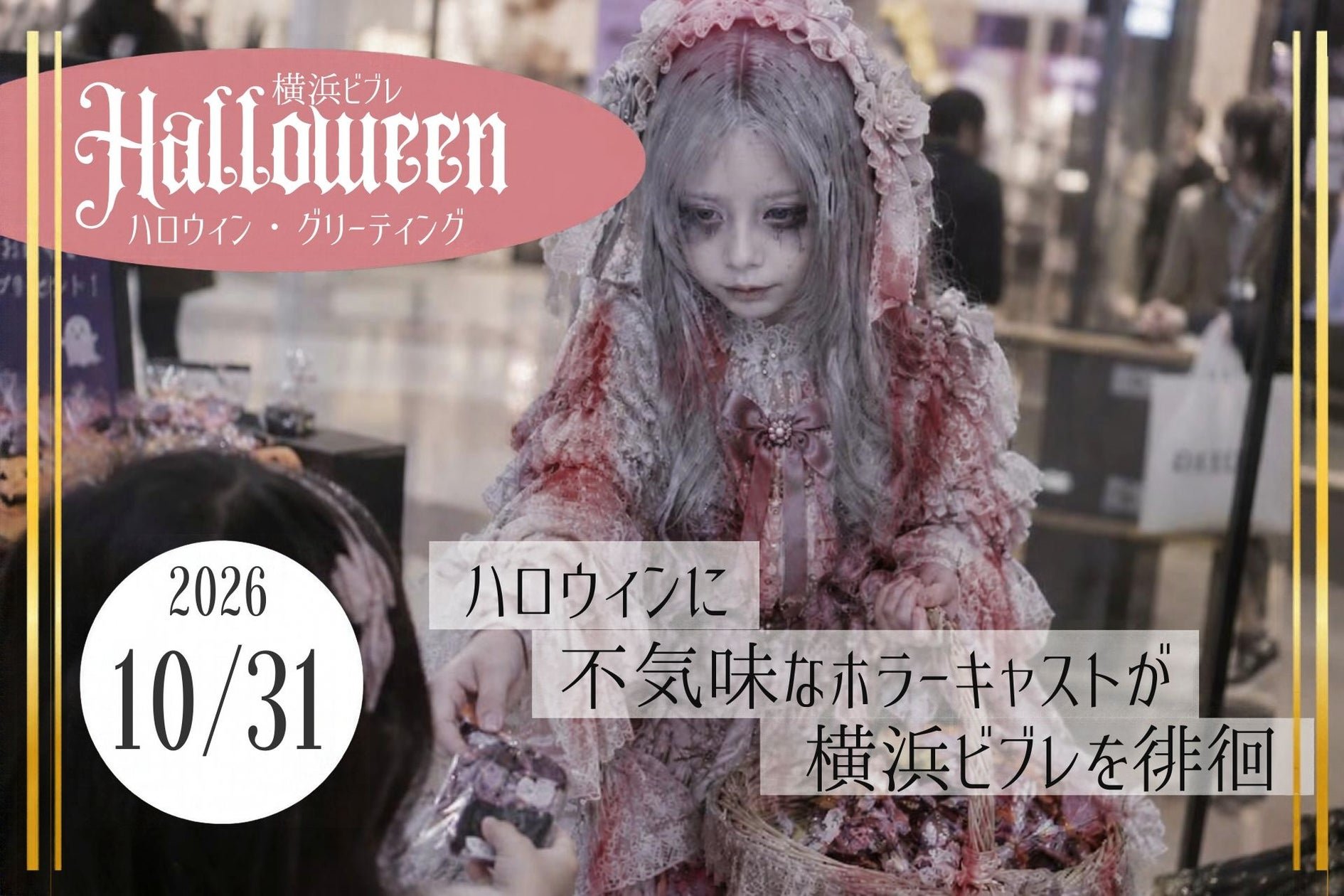 横浜ビブレ「ビブハロ」ハロウィンイベントのポスター（出典：日本旅遊｜PR TIMES）