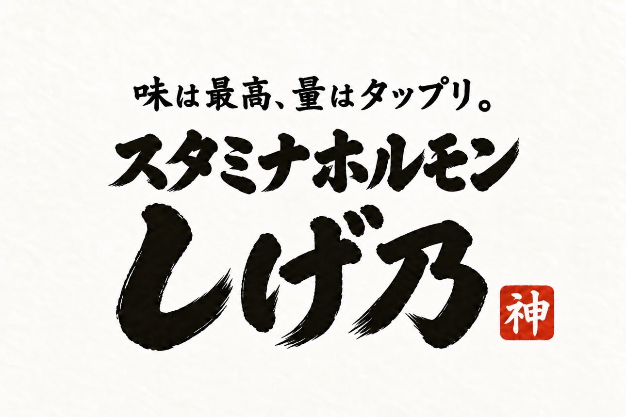 スタミナホルモンしげ乃 開業宣傳圖