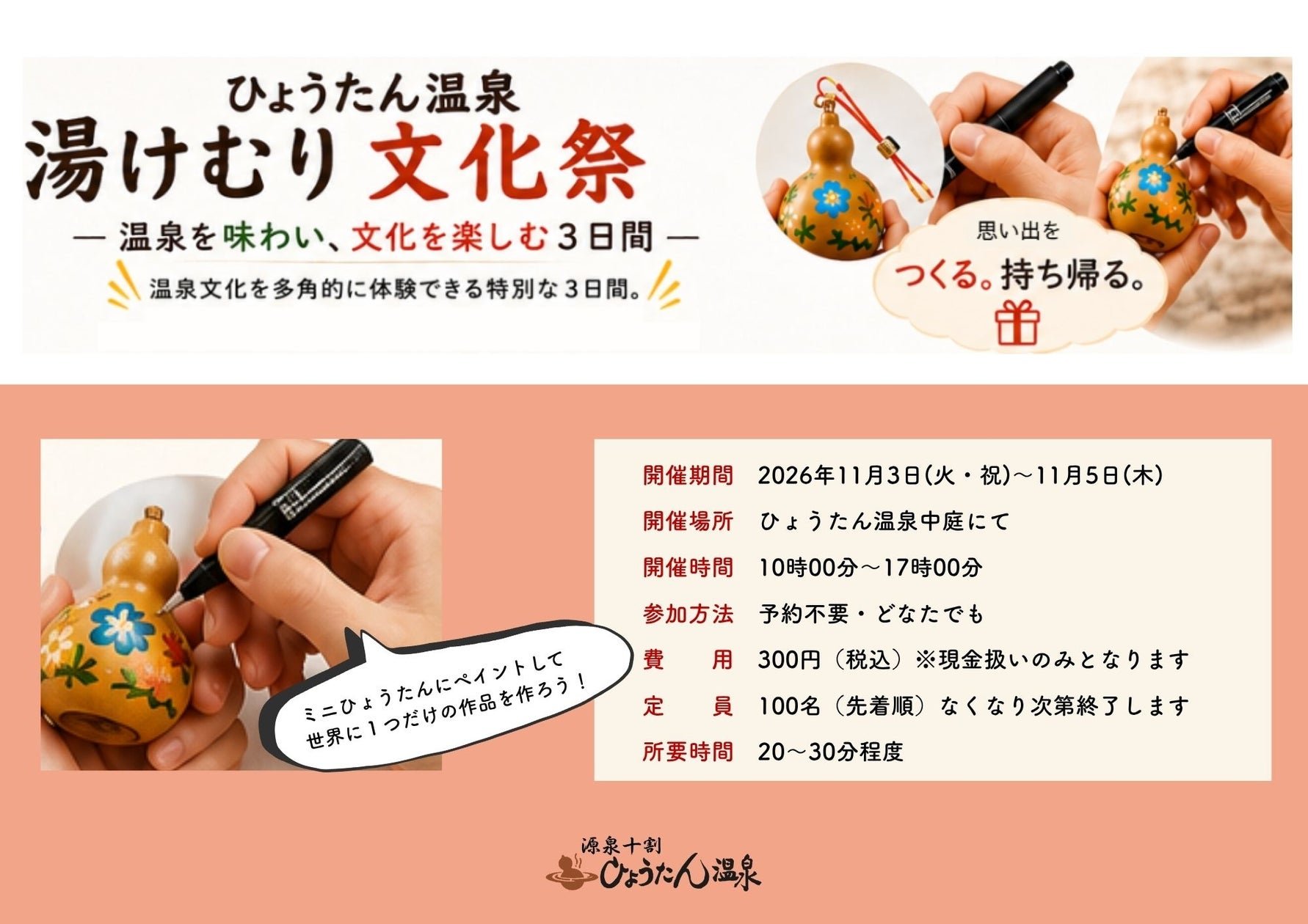 別府瓢泉温泉「瓢泉文化祭」迷你瓢塗絵體驗活動宣傳圖(來源:PR TIMES)