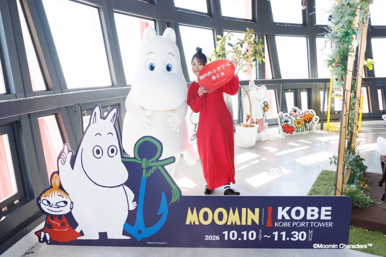 「MOOMIN × KOBE PORT TOWER」プロジェクトのプレスリリースイメージ