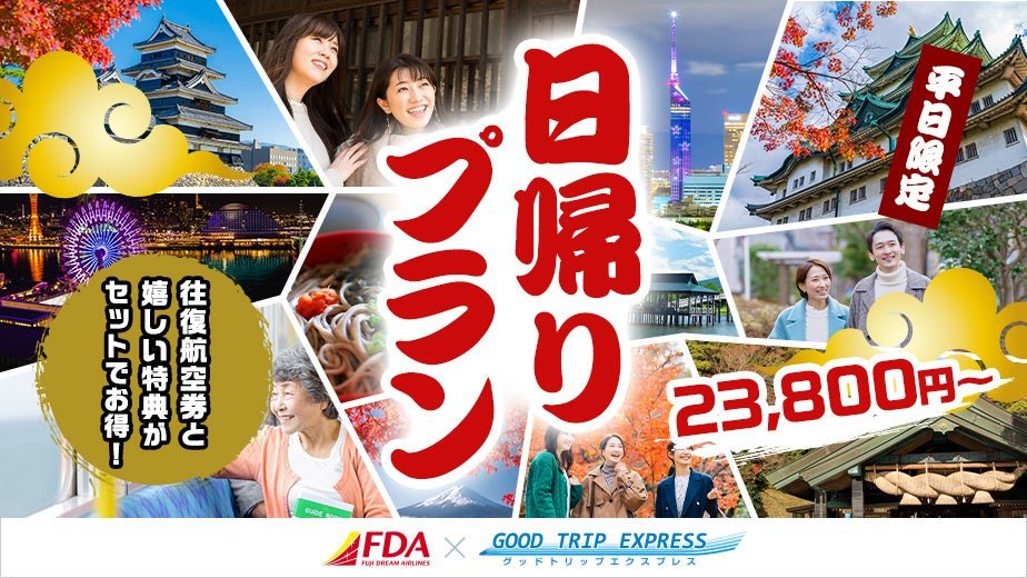 FDA平日日歸遠程短途12月份開放追加預售，10月30日10時起售