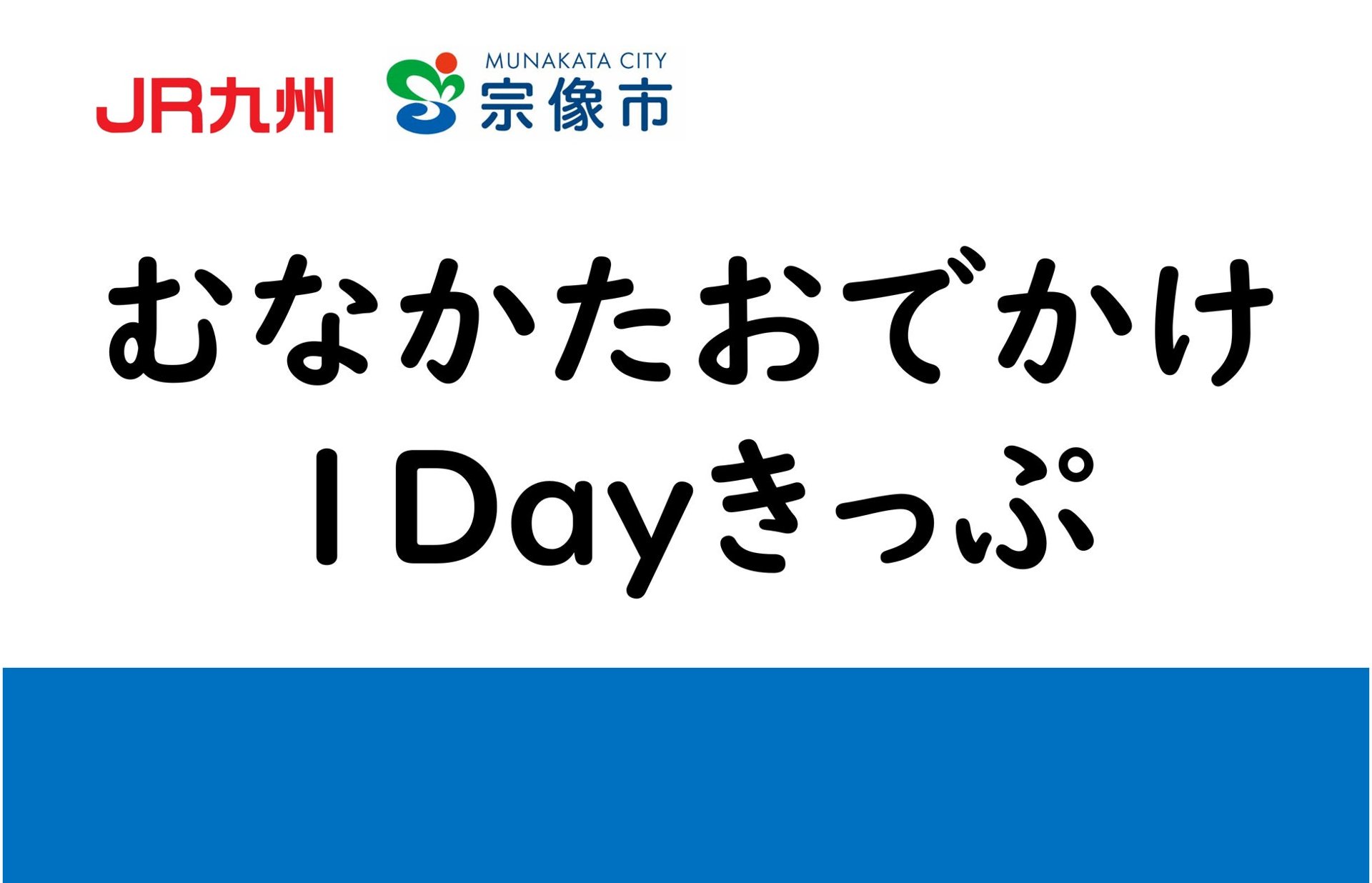 「むなかたおでかけ1Dayきっぷ」電子一日通行券推介，包JR博多～赤間往復、宗像市內公共交通同大島渡輪