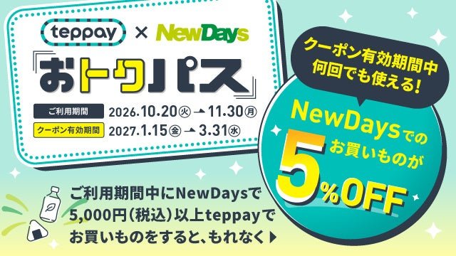 teppay×NewDays「おトクパス」優惠活動公告圖片