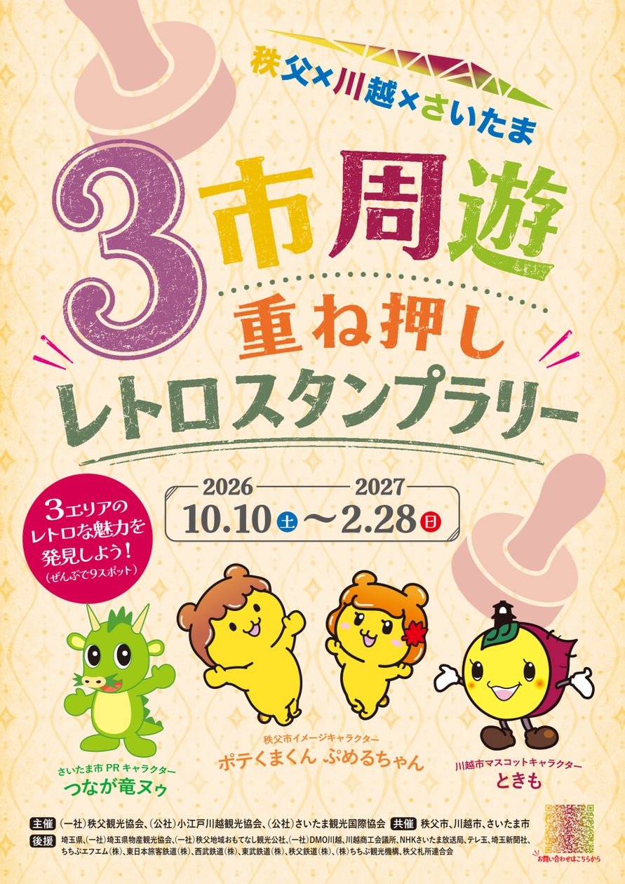 埼玉三市復古集章ラリー海報，展示活動日期及9個蓋章點分布