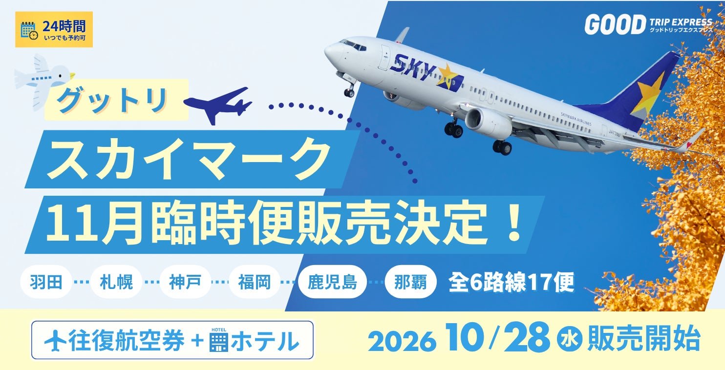SkyMark 11月增開臨時航班，涵蓋鹿兒島、福岡等6條航線共17班