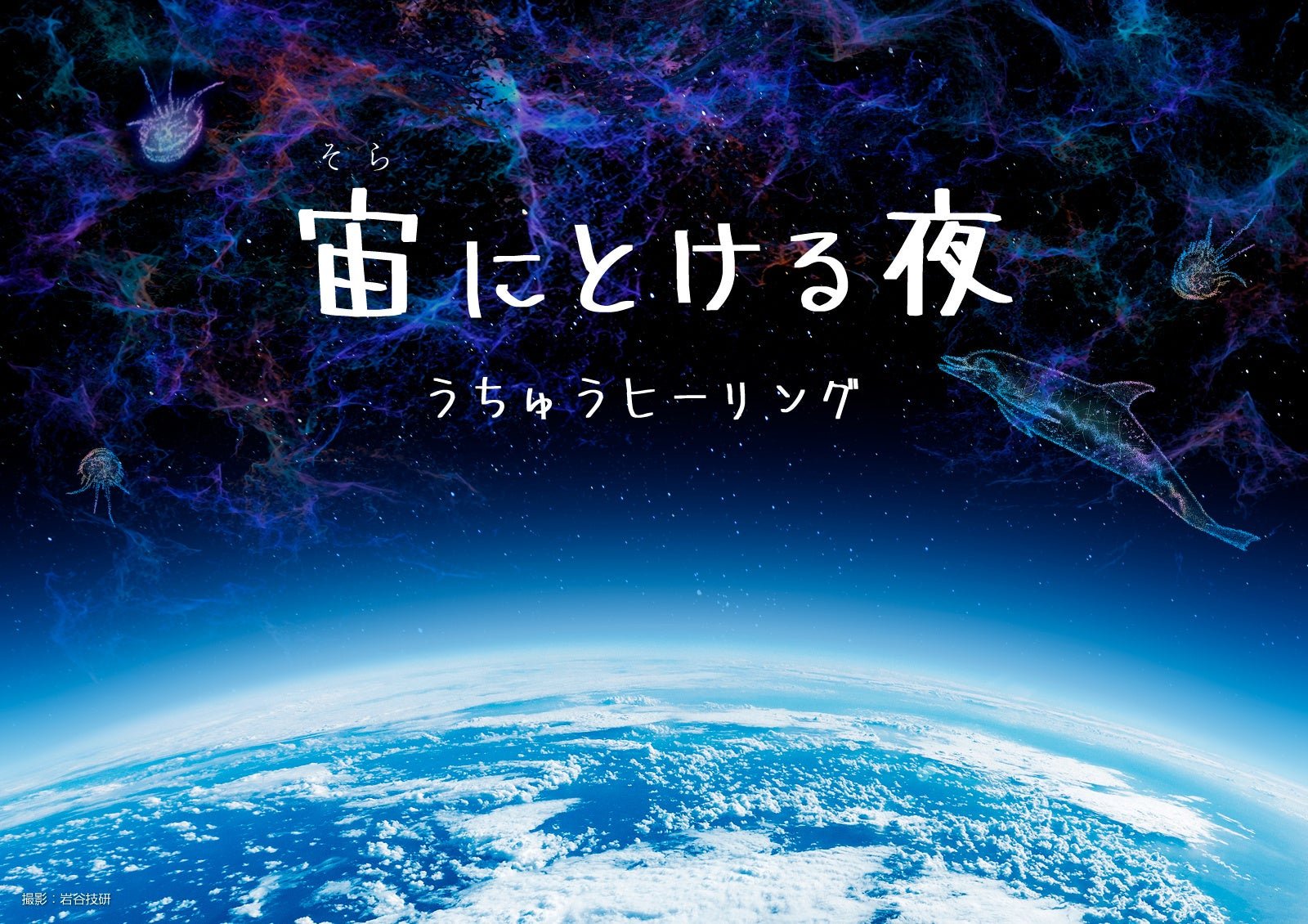 新療愈天文館作品《宙(そら)にとける夜》宣傳圖（原圖，©日本旅遊｜PR TIMES）