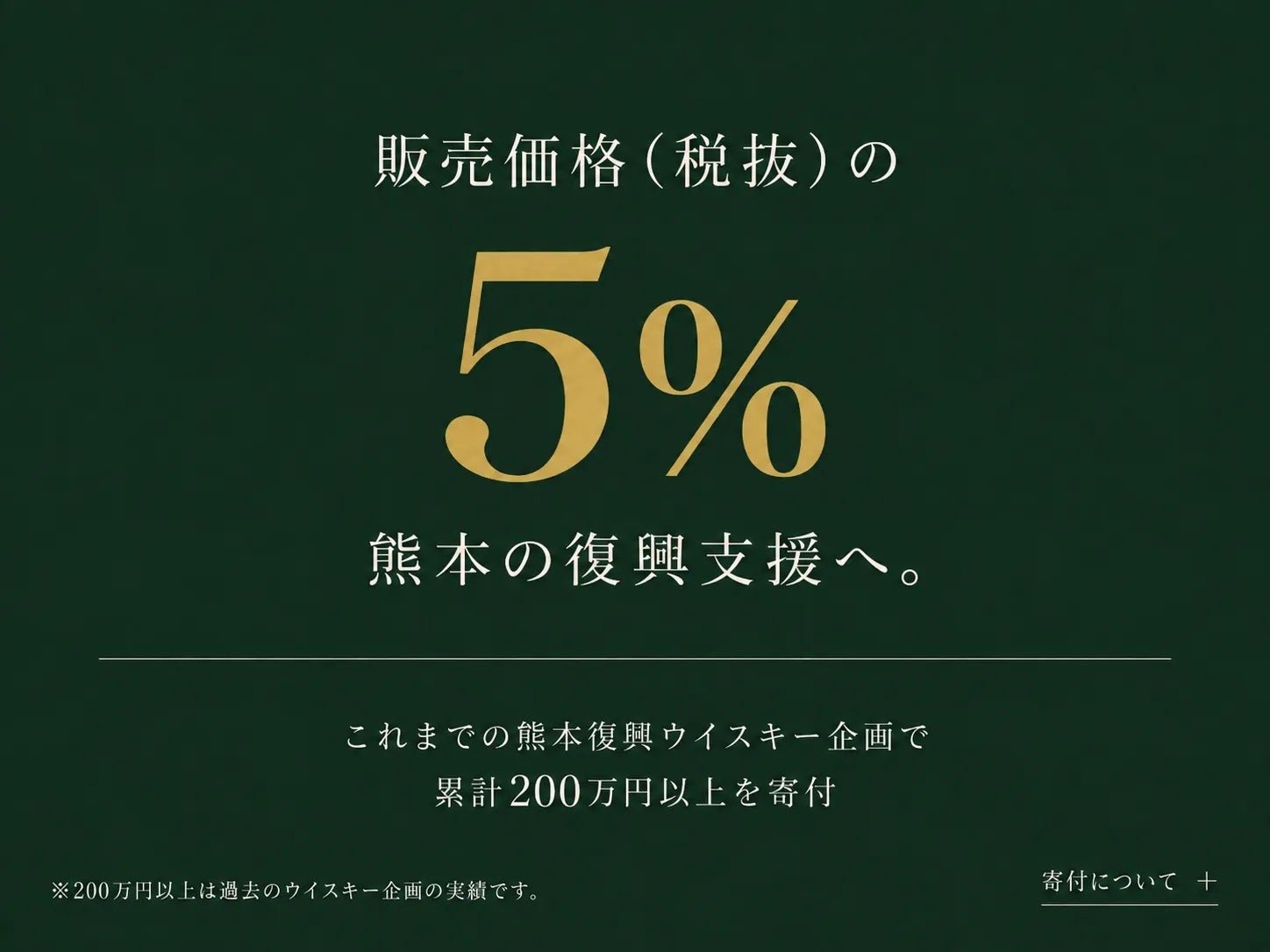 熊本三蔵復興応援燒酎套裝上售，賣價5%全數捐義援金