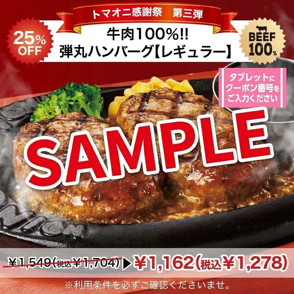 弾丸ハンバーグ【レギュラー】25%OFF後387円（含税426円）優惠券示例