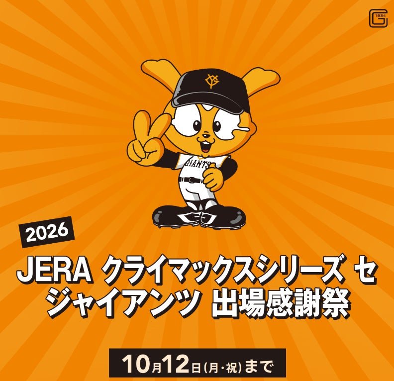 「マロニエゲート銀座1」巨人隊出場感謝祭宣傳圖（圖：日本旅遊｜PR TIMES 百貨便利店）