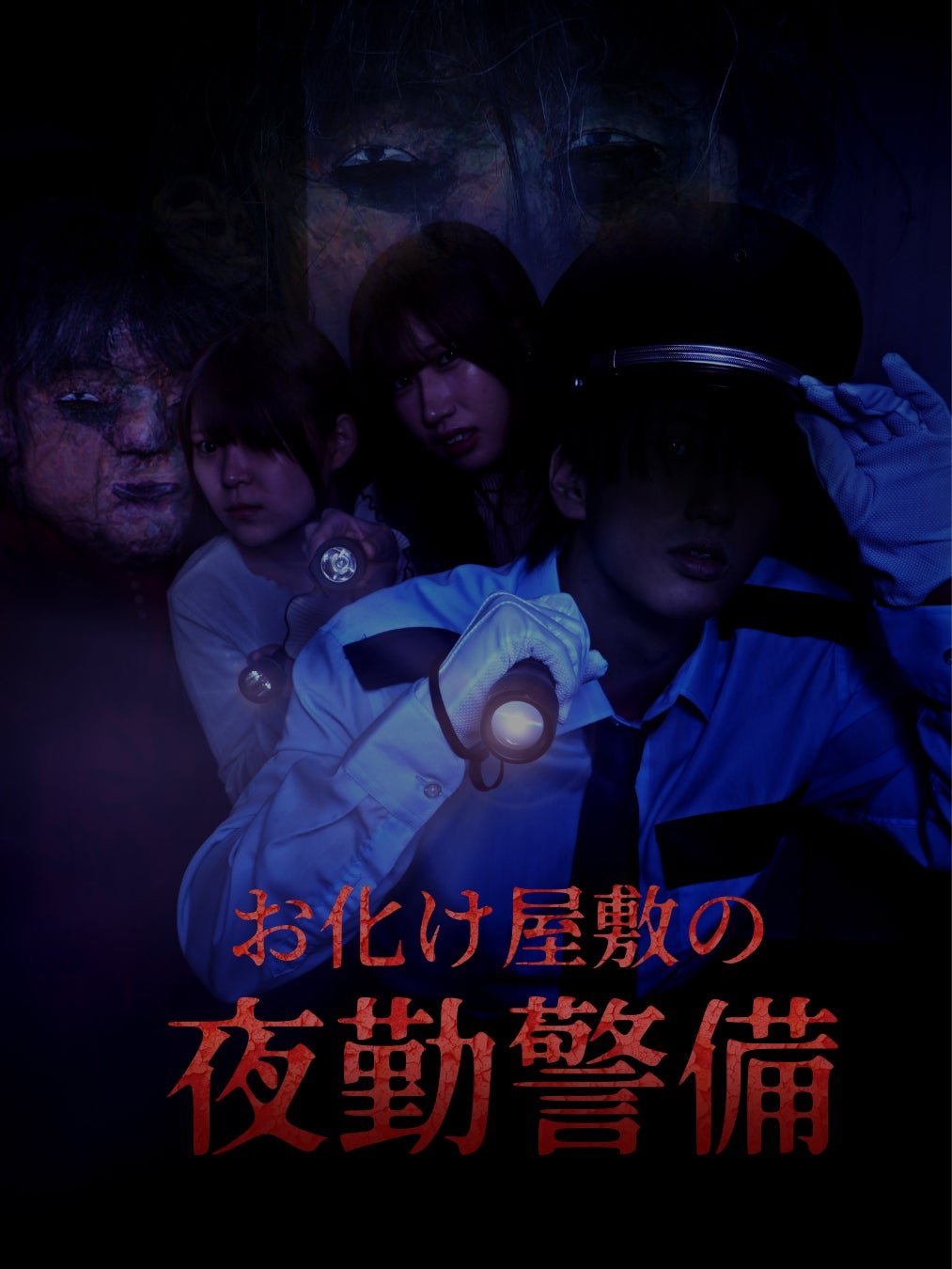 NAMJATOWN「闇街」閉園後恐怖及「NANJA怨靈祭2026」宣傳原圖（來源：營運商公告）