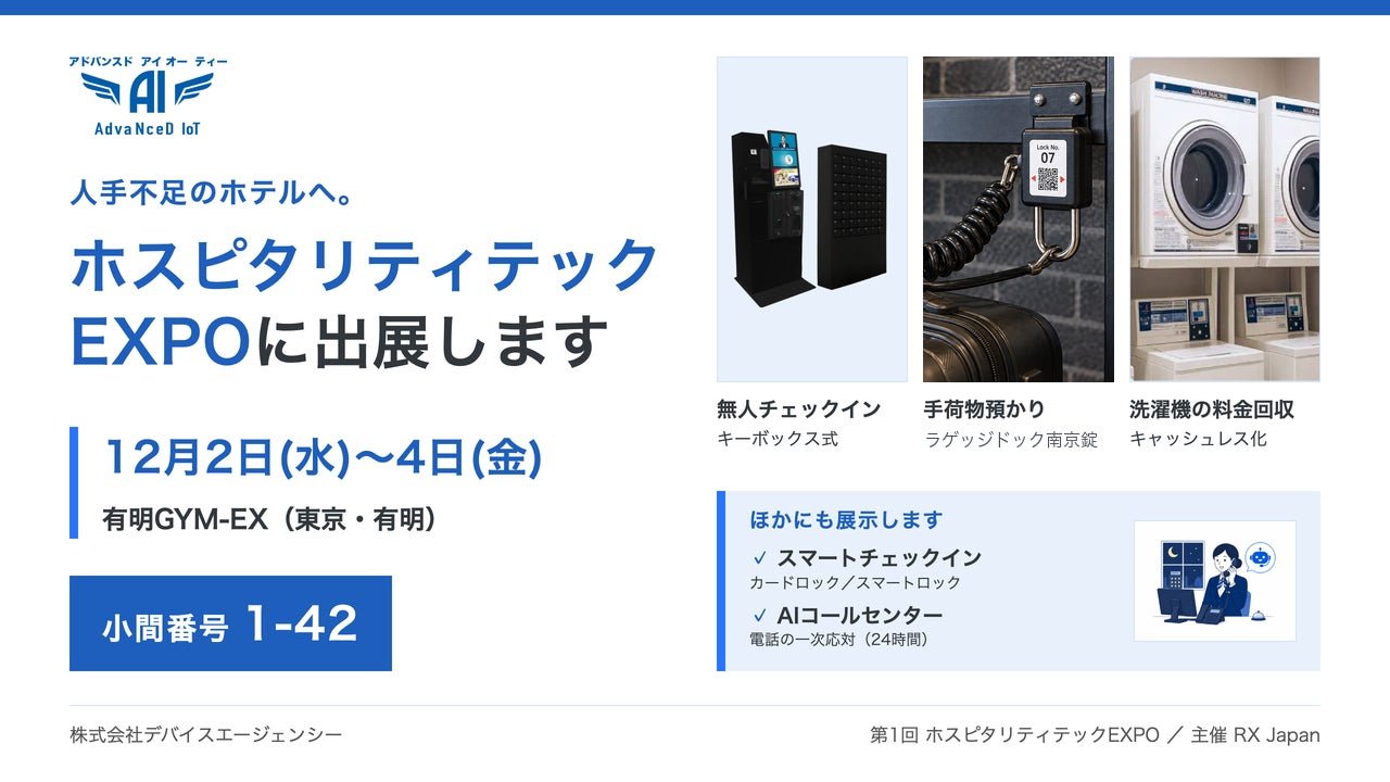 日本酒店科技展12月東京有明舉行 自助入住同AI應答設備齊齊亮相
