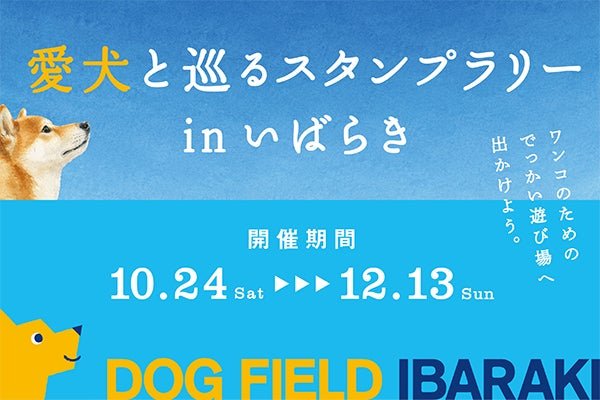 茨城DOGFIELD寵物旅遊推廣