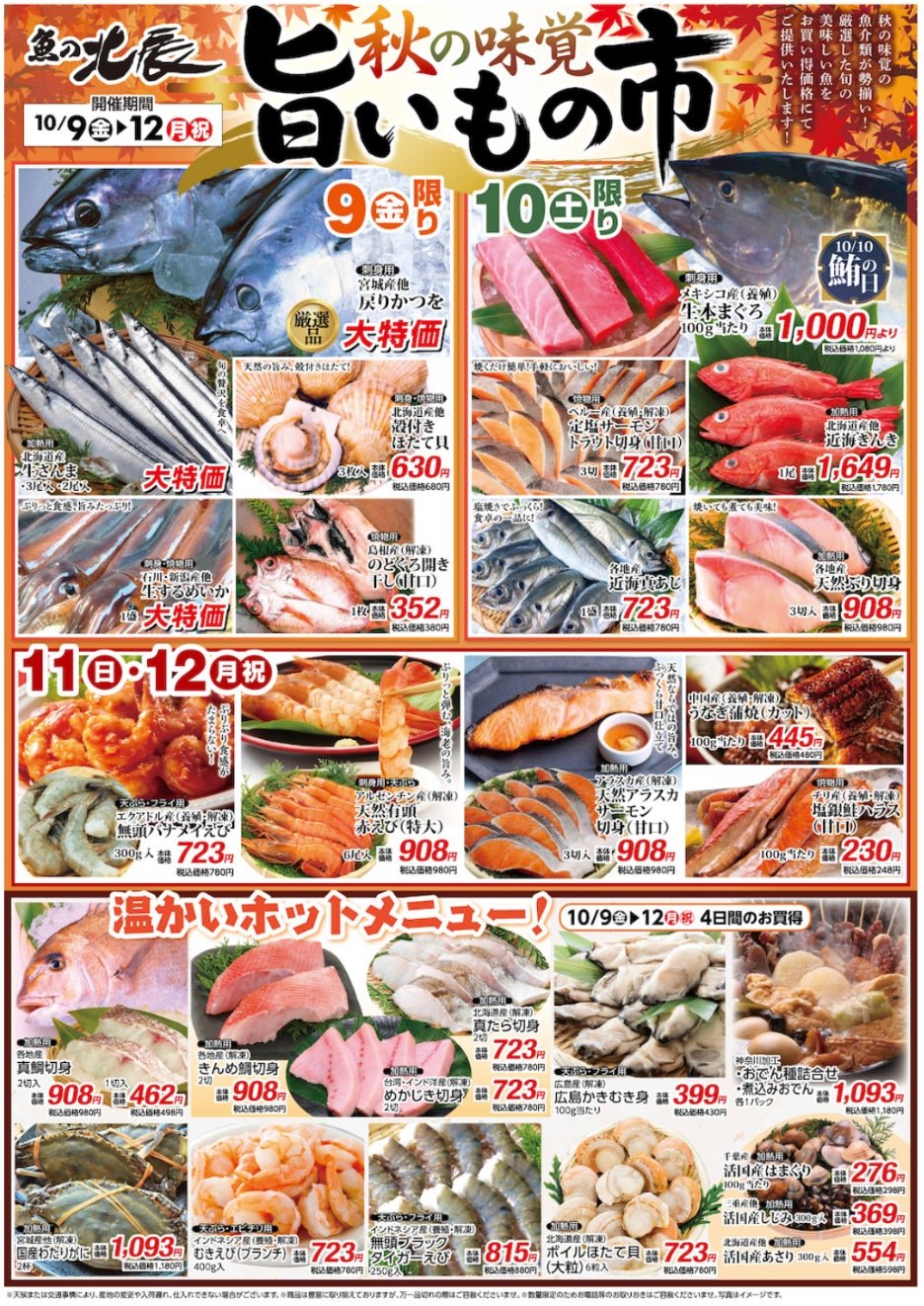 魚ノ北辰「秋の味覚旨いもの市」宣傳圖