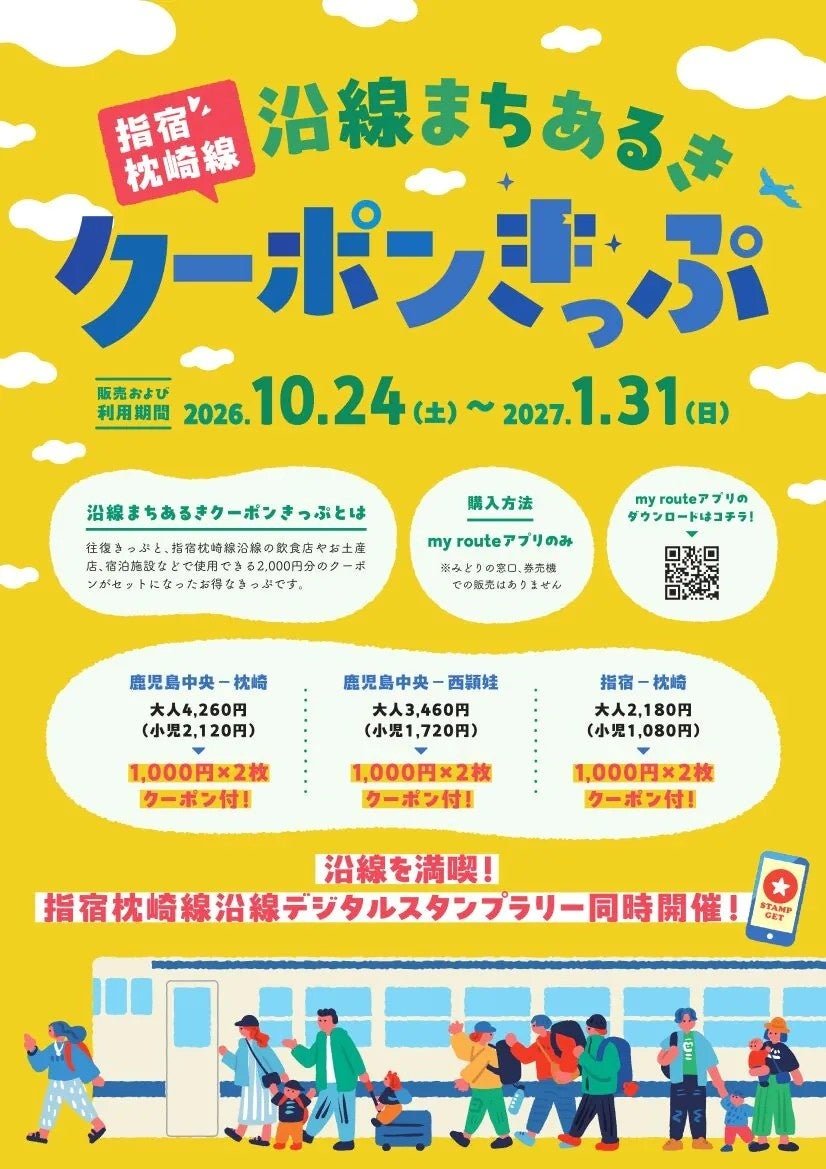 指宿枕崎線沿線クーポンきっぷ 宣傳圖