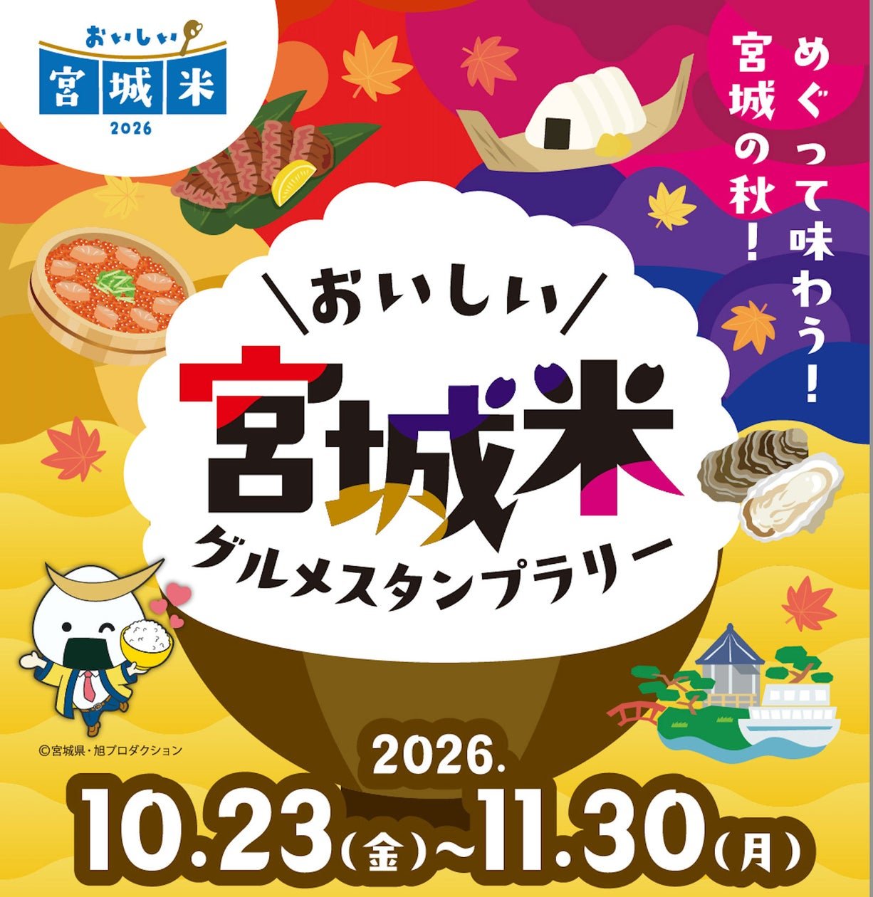 宮城米集印花活動公告圖片