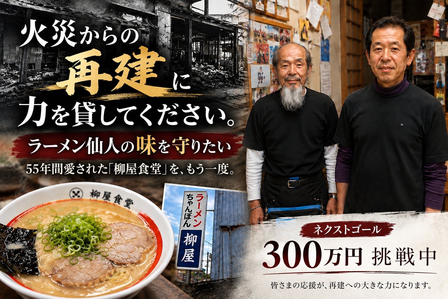 柳屋食堂再建募資項目主圖（來源：PR TIMES）