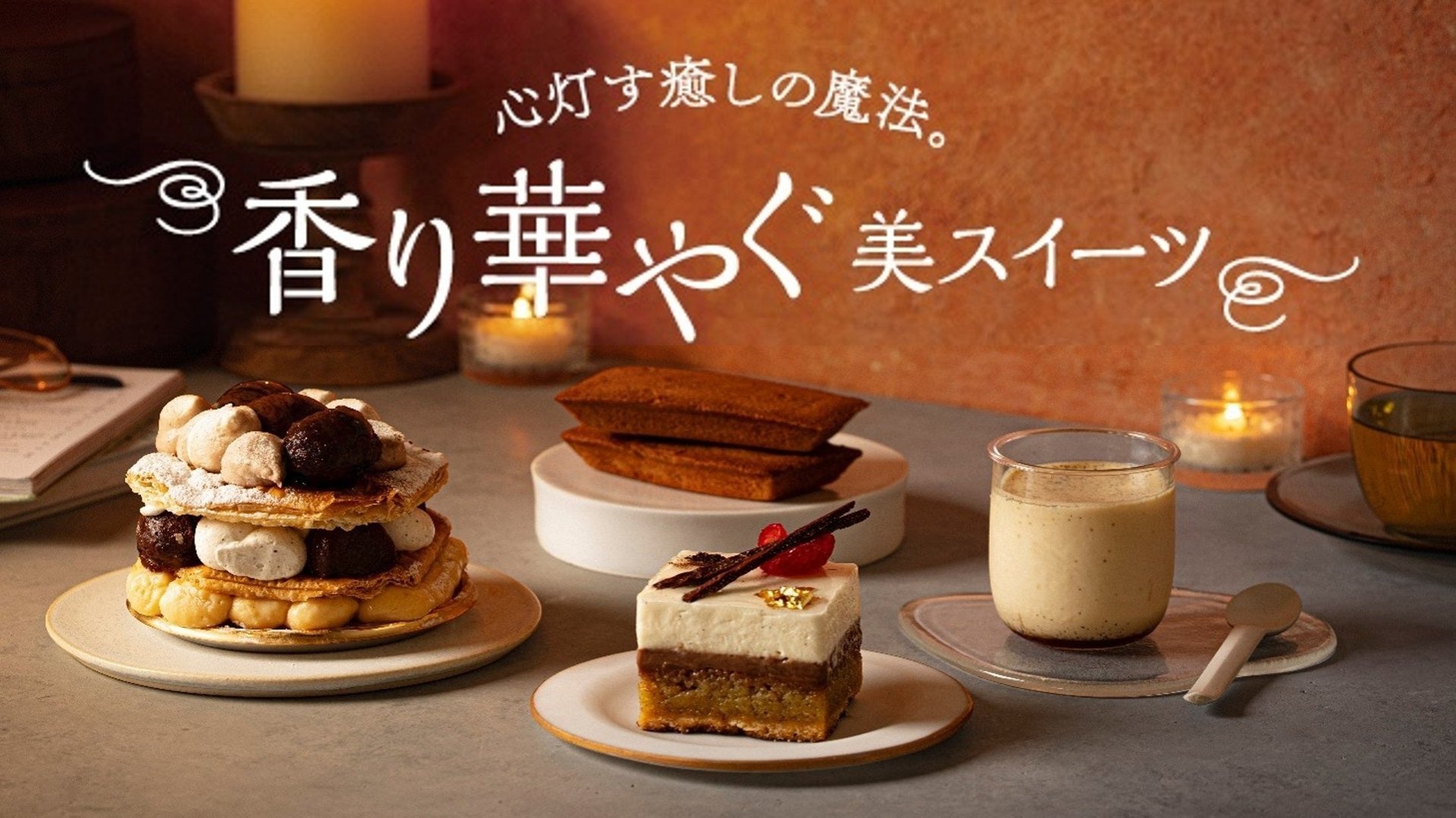 「心灯す癒しの魔法。香り華やぐ美スイーツ」フェア推廣圖