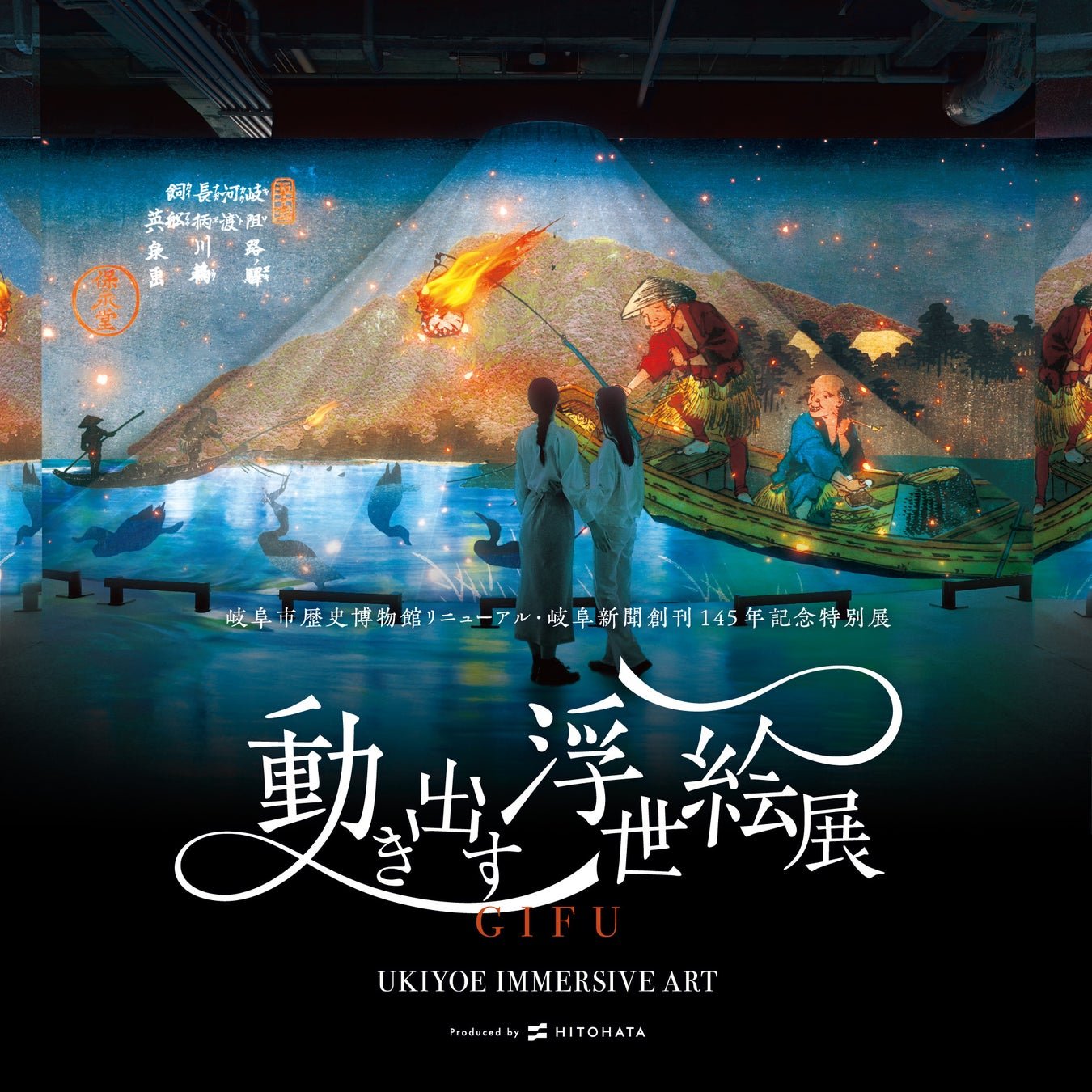 動き出す浮世絵展 GIFU 宣傳主視覺(來源:PR TIMES)