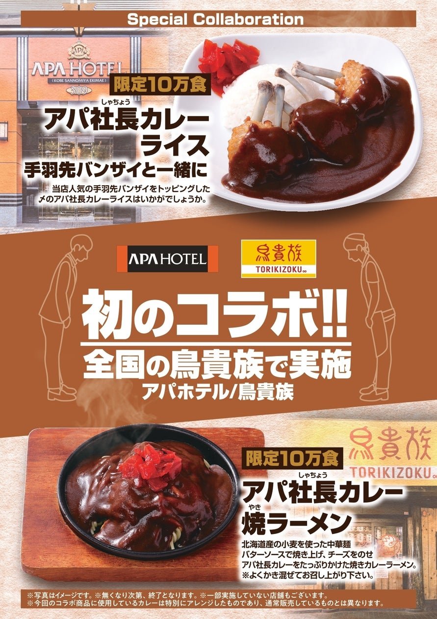 鳥貴族同アパ社長カレー聯名菜官方公告圖