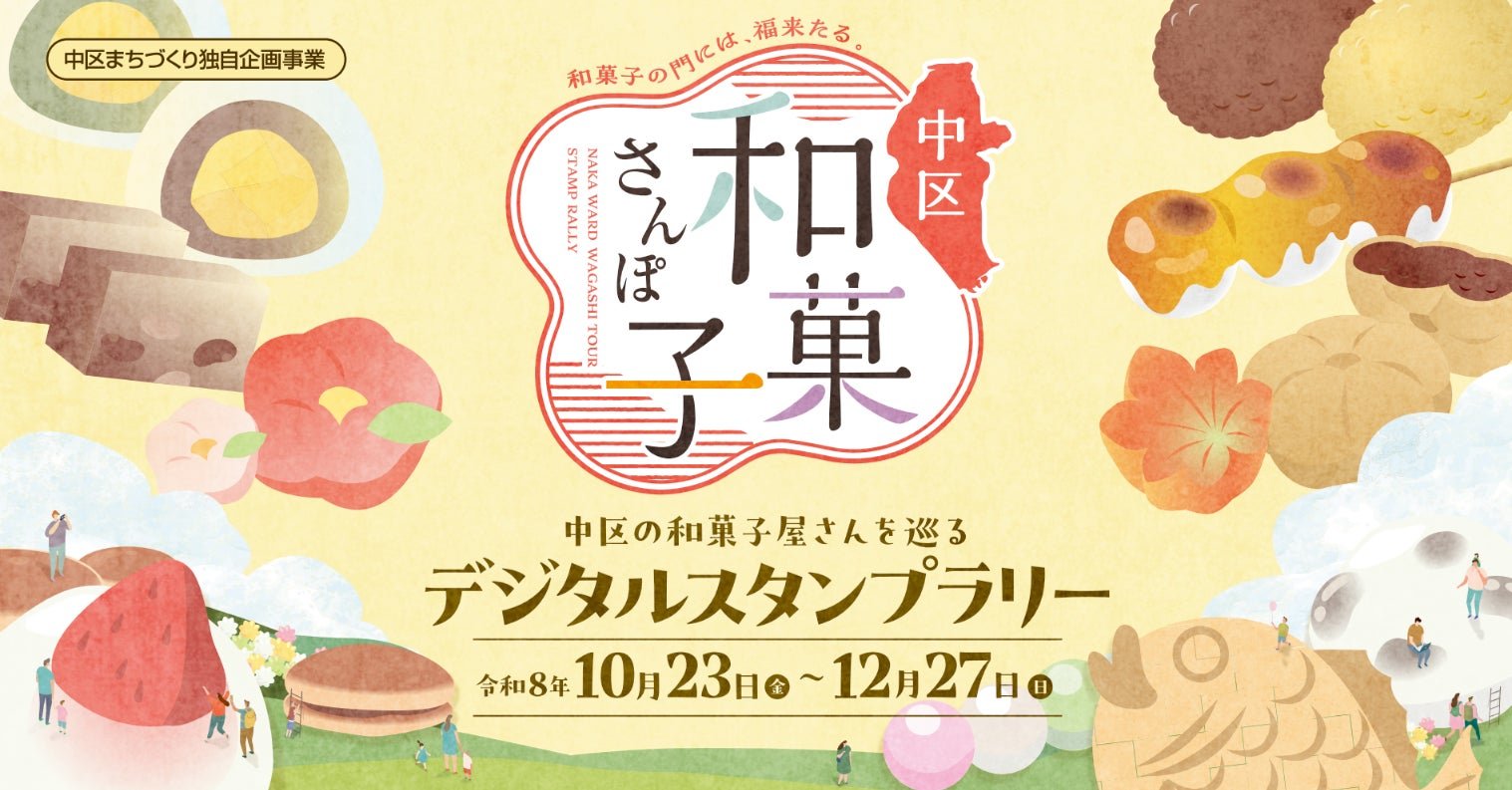 岡山和菓子店巡遊｜中區和菓子さんぽ數位印章ラリー 10/23起開波