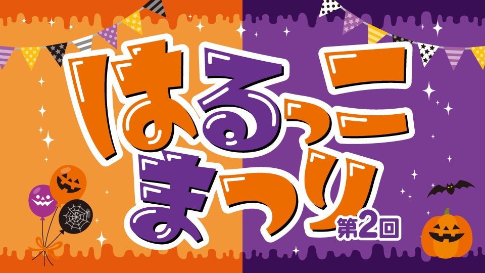 第2回はるっこまつり（第2回春野祭）宣傳圖