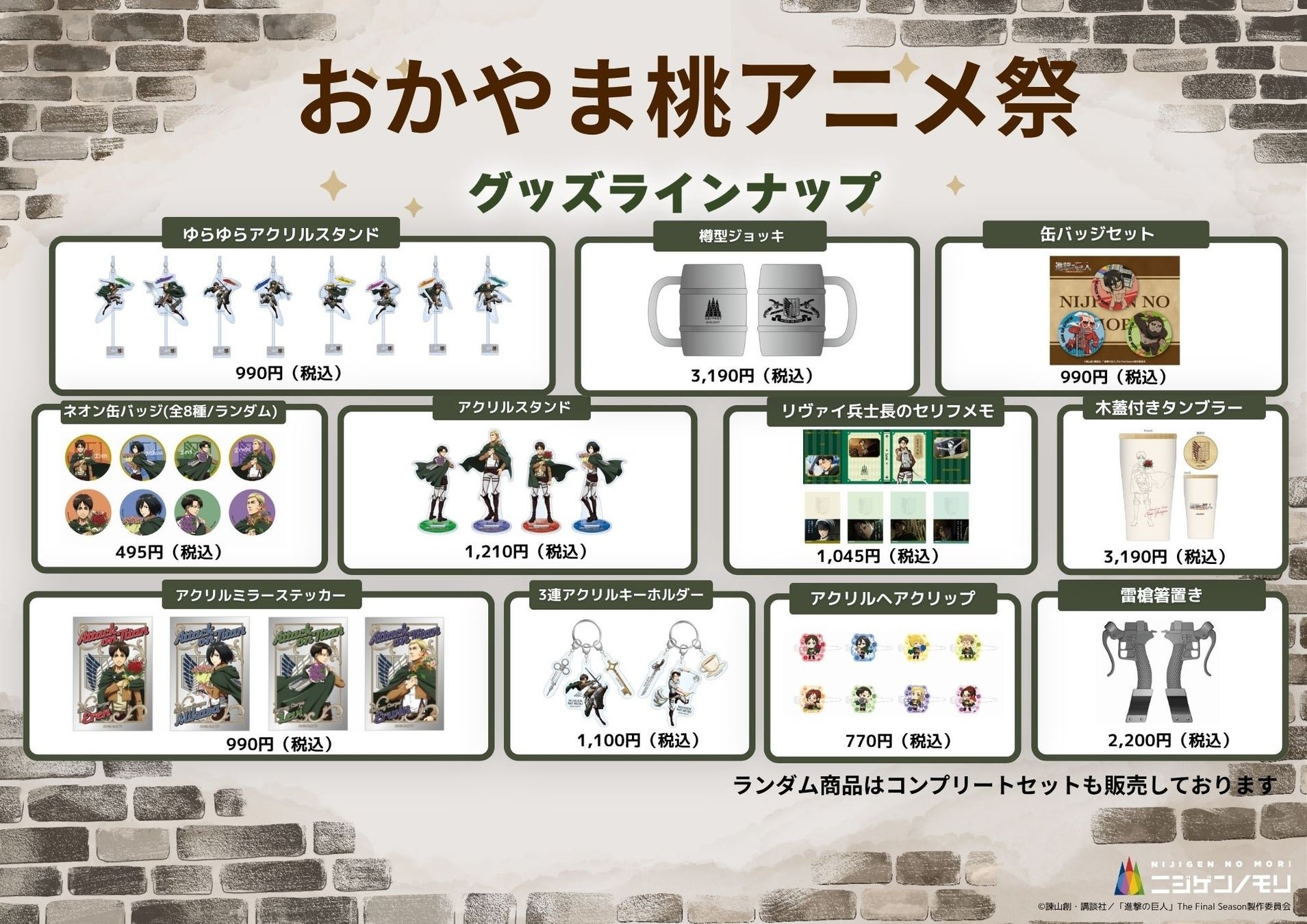 淡路島アニメパーク「ニジゲンノモリ」出店岡山「おかやま桃アニメ祭」,攤位商品線公開,包括《進擊的巨人》原創周邊及謎解套裝
