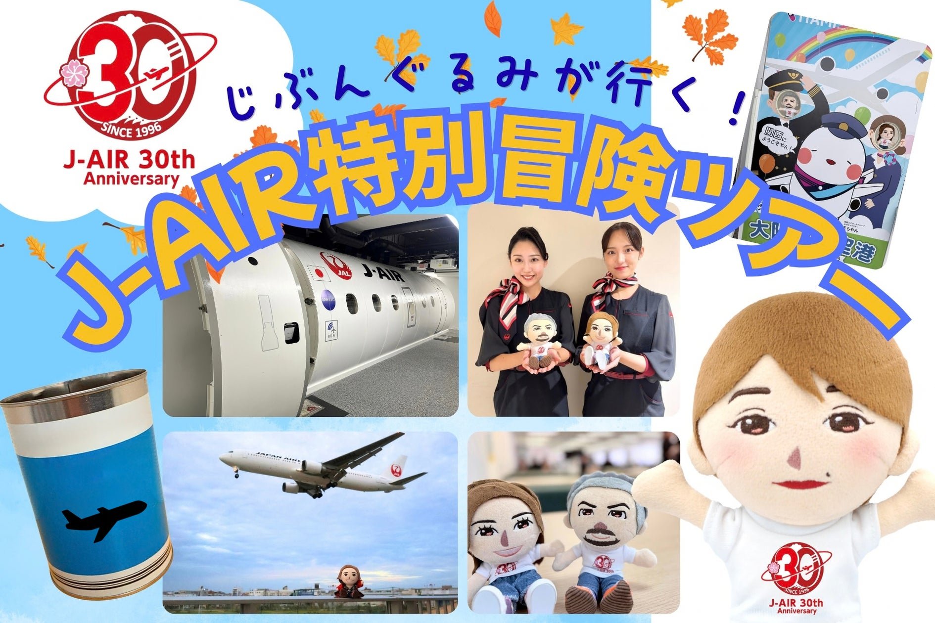 FUNDARD「じぶんぐるみ」絨毛玩具同J-AIR飛機嘅聯乘體驗活動宣傳圖片